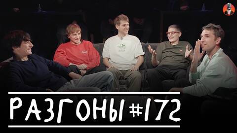 Разгоны #172 [Василий Медведев, Лука Хиникадзе, Эльдар Гусейнов, Женя Хоньяков, Тимур Хамадуллин]