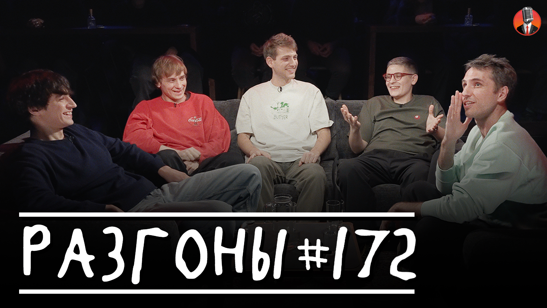 Разгоны #172 [Василий Медведев, Лука Хиникадзе, Эльдар Гусейнов, Женя Хоньяков, Тимур Хамадуллин]