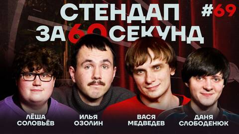 Стендап за 60 секунд #69 [Медведев, Озолин, Слободенюк, Соловьев]