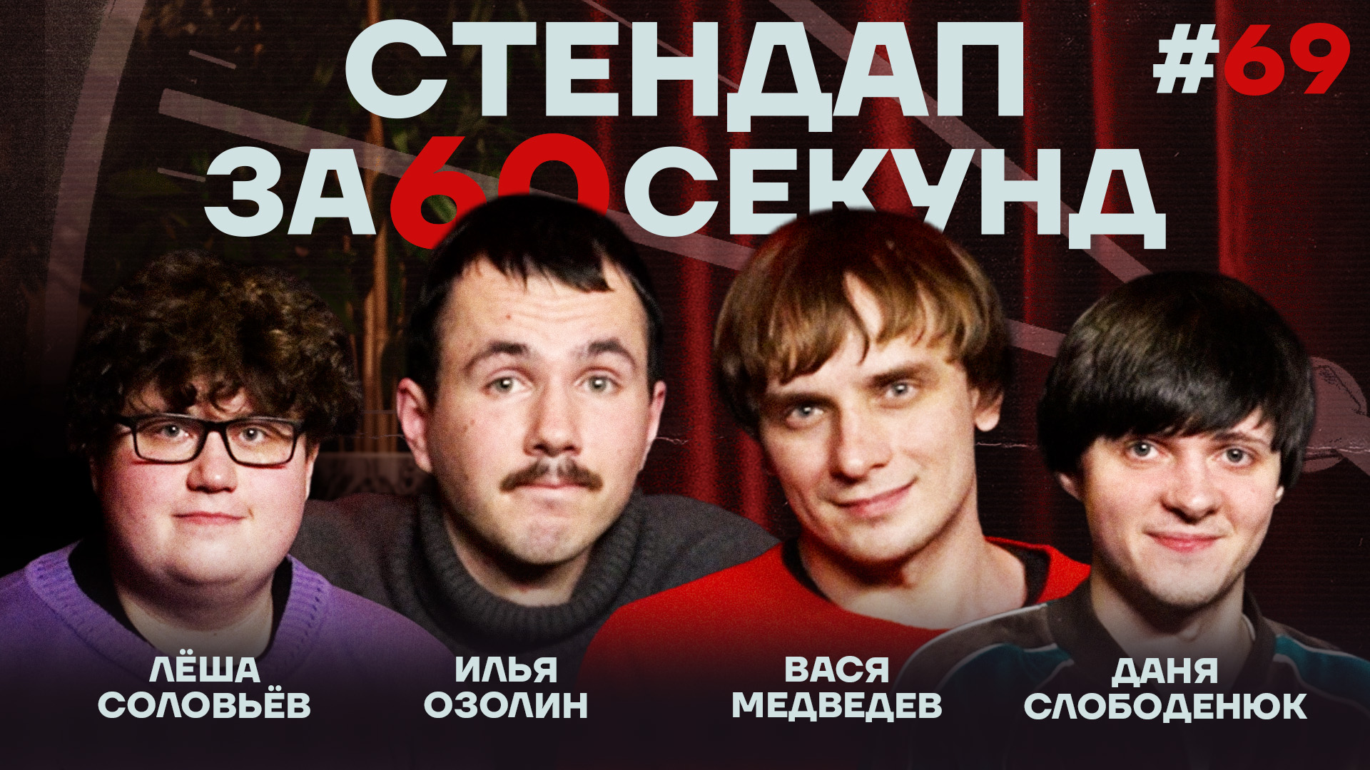 Стендап за 60 секунд #69 [Медведев, Озолин, Слободенюк, Соловьев]