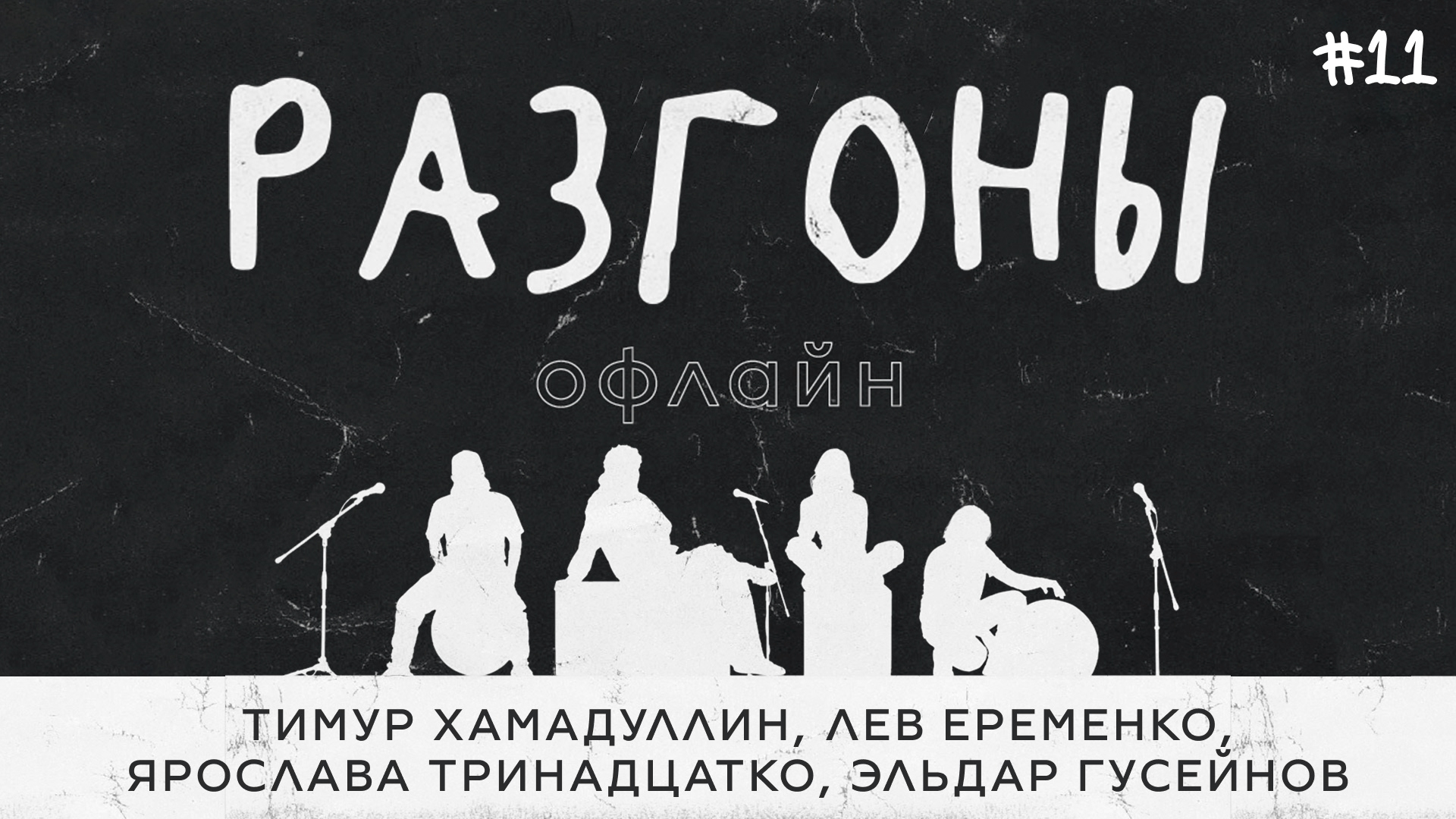 Разгоны офлайн #11 [Тимур Хамадуллин, Лев Ерёменко, Ярослава Тринадцатко, Эльдар Гусейнов]