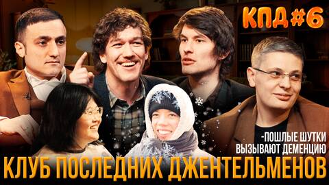 КПД #6: Пошлый юмор - это диагноз? | Самвел Гиновян, Лука Хиникадзе, Евгений Сидоров, Антон Быченков