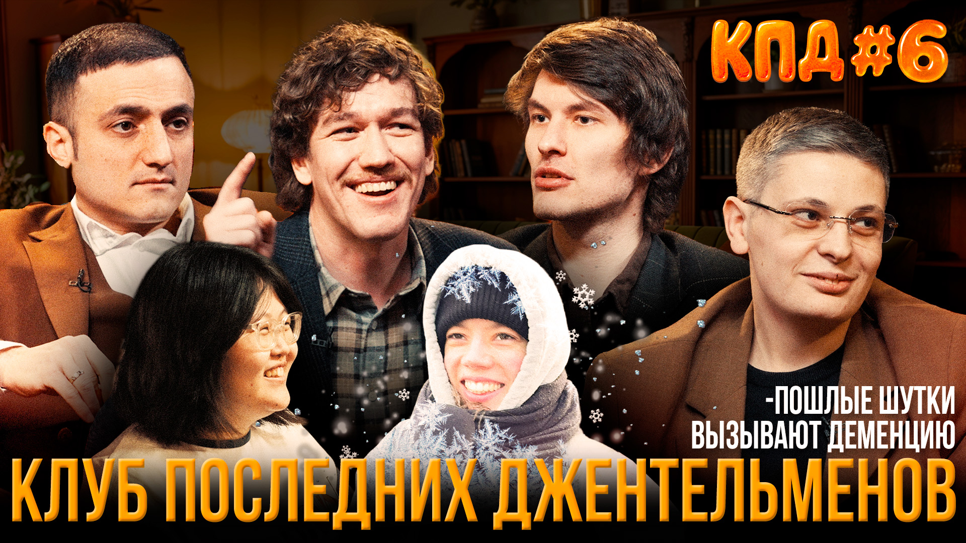 КПД #6: Пошлый юмор - это диагноз? | Самвел Гиновян, Лука Хиникадзе, Евгений Сидоров, Антон Быченков