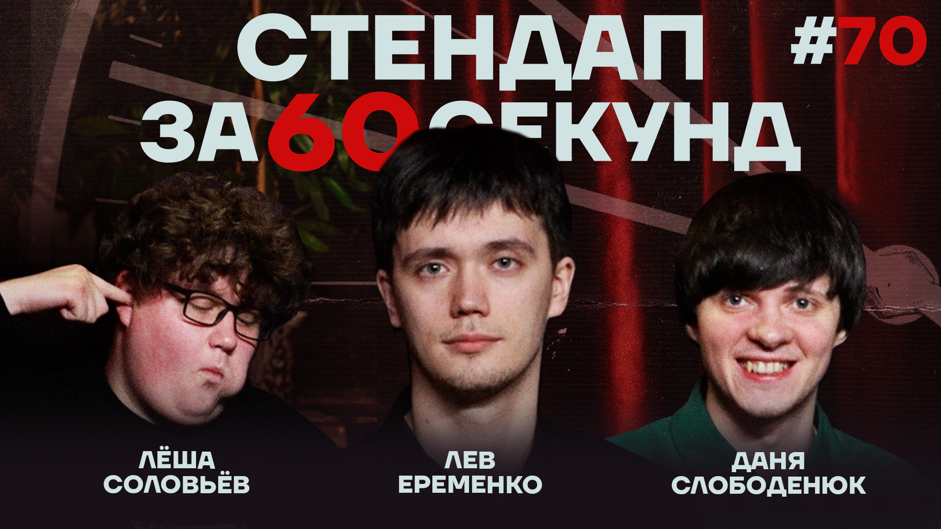 Стендап за 60 секунд #70 [Ерёменко, Слободенюк, Соловьев]