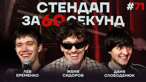 Стендап за 60 секунд #71 [Ерёменко, Слободенюк, Сидоров]