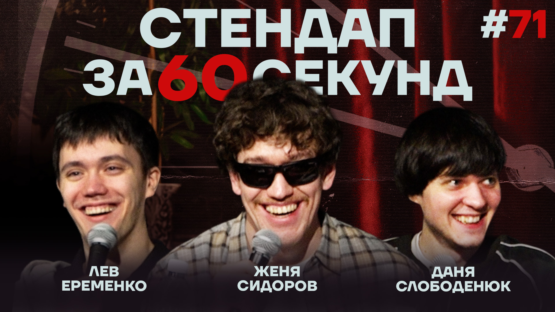 Стендап за 60 секунд #71 [Ерёменко, Слободенюк, Сидоров]