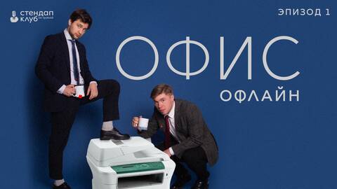 Офис офлайн. Эпизод 1.