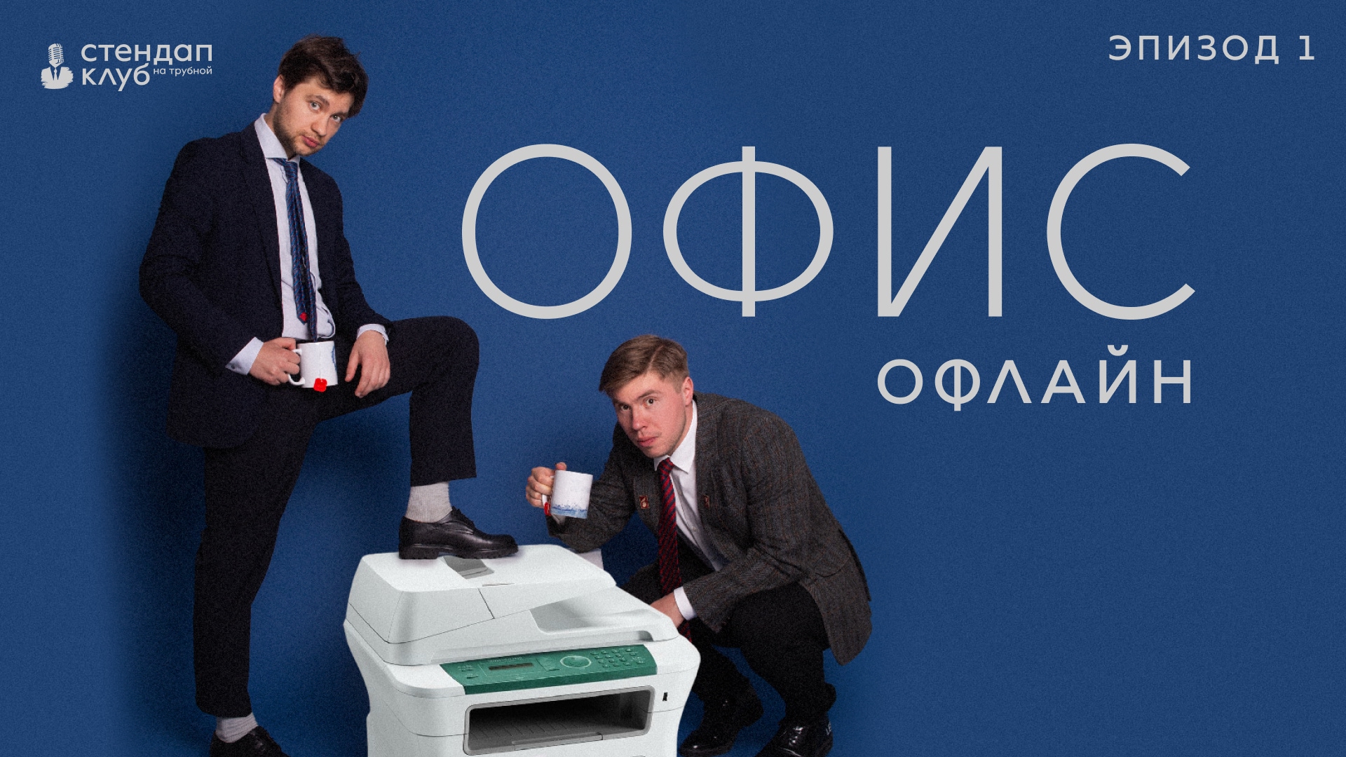 Офис офлайн. Эпизод 1.