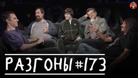 Разгоны #173 [Вова Бухаров, Сева Ловкачев, Николай Андреев, Даня Слободенюк, Эльдар Гусейнов]