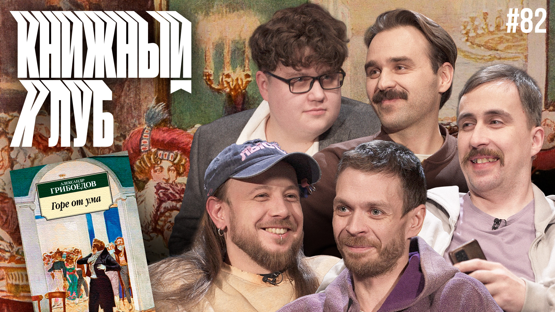 Книжный клуб. Глава 82. [Горе от ума. А.С. Грибоедов]