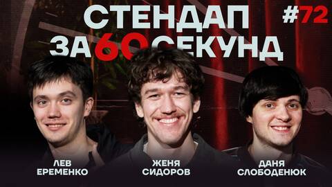 Стендап за 60 секунд #72 [Ерёменко, Слободенюк, Сидоров]
