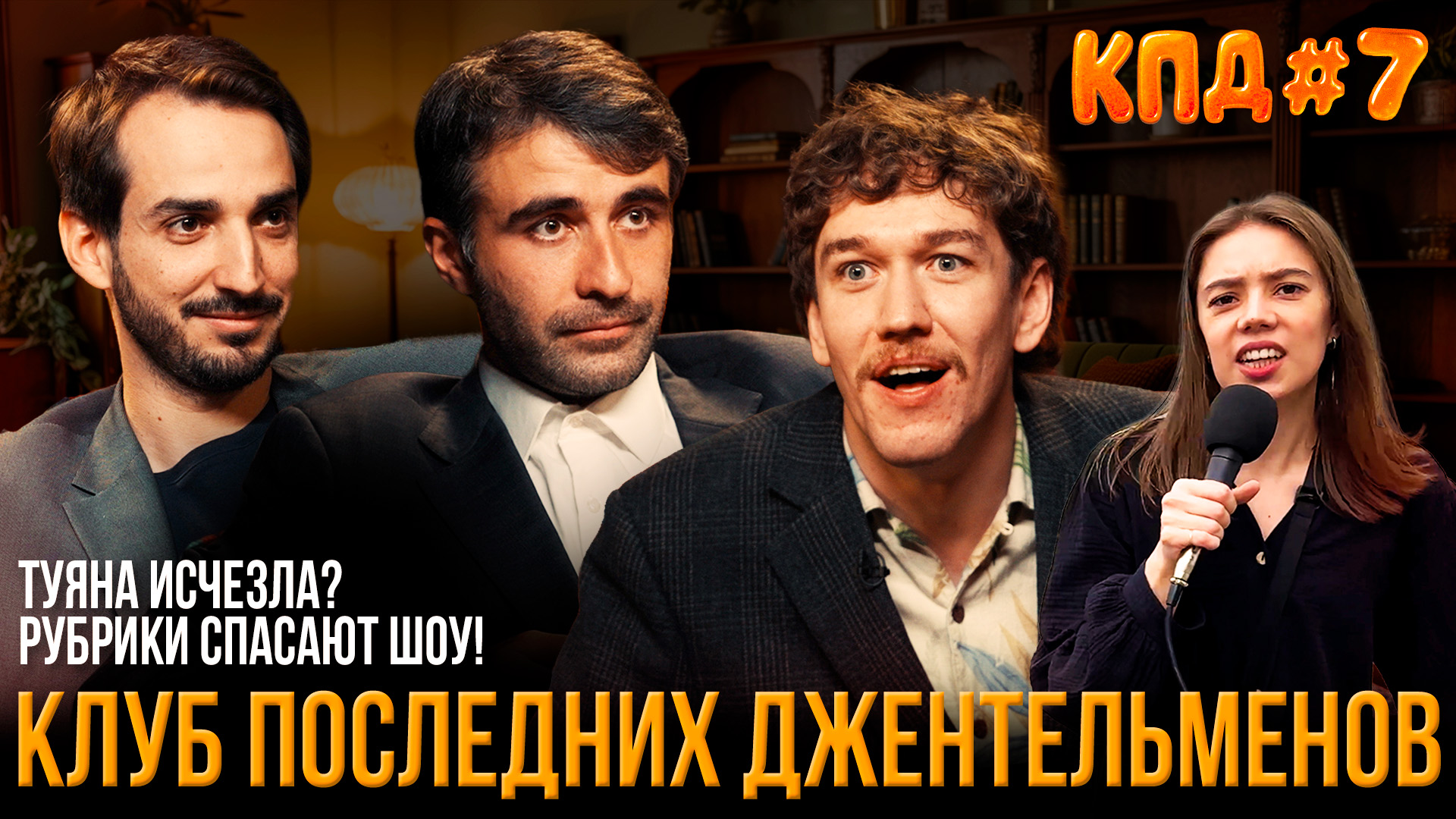 КПД #7: Шоу на грани | Чермен Качмазов, Николай Андреев, Миша Босов, Настя Чубарова