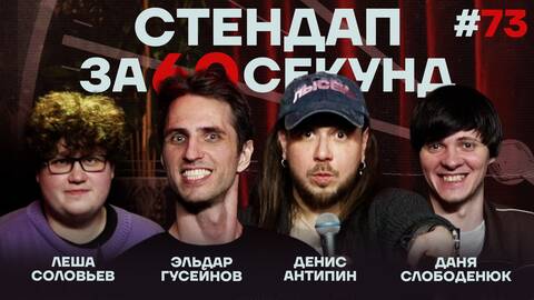 Стендап за 60 секунд #73 [Гусейнов, Антипин, Слободенюк, Соловьев]