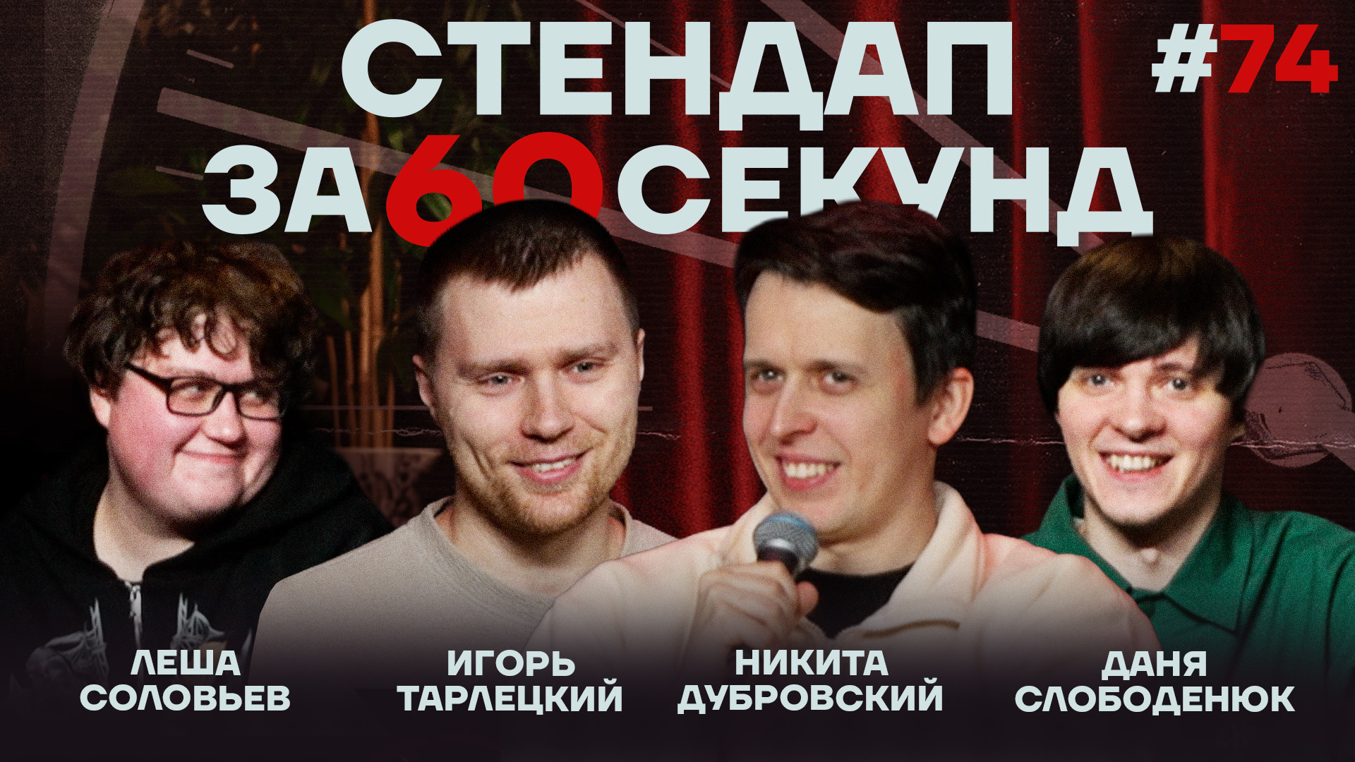 Стендап за 60 секунд #74 [Тарлецкий, Дубровский, Слободенюк, Соловьев]