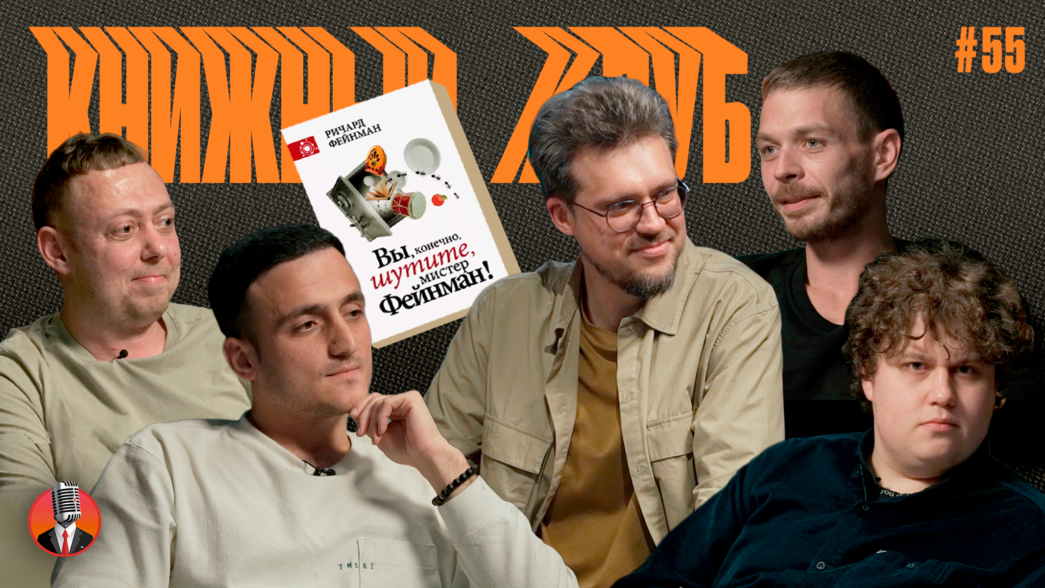 Книжный клуб. Глава 55. [Вы, конечно, шутите, мистер Фейнман! Ричард Фейнман]