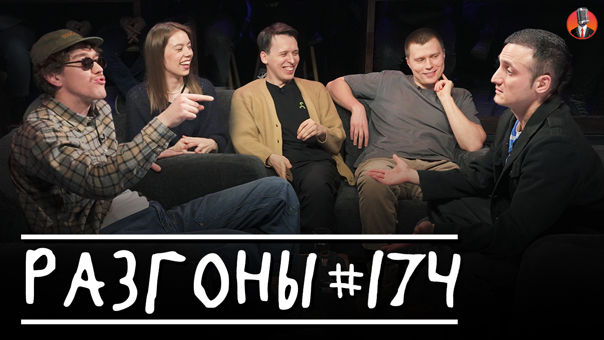 Разгоны #174 [Женя Сидоров, Юля Жеребцова, Никита Дубровский, Игорь Тарлецкий, Самвел Гиновян]