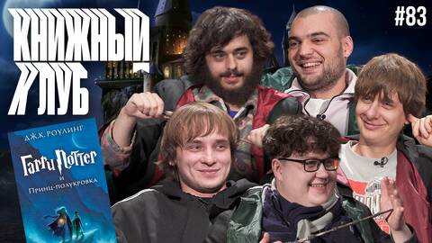 Книжный клуб. Глава 83 [Гарри Поттер и Принц-полукровка. Дж.К. Роулинг]