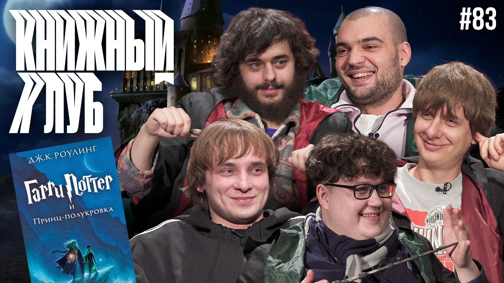 Книжный клуб. Глава 83 [Гарри Поттер и Принц-полукровка. Дж.К. Роулинг]