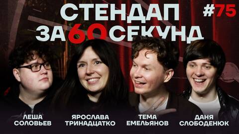 Стендап за 60 секунд #75 [Тринадцатко, Емельянов, Слободенюк, Соловьёвъ