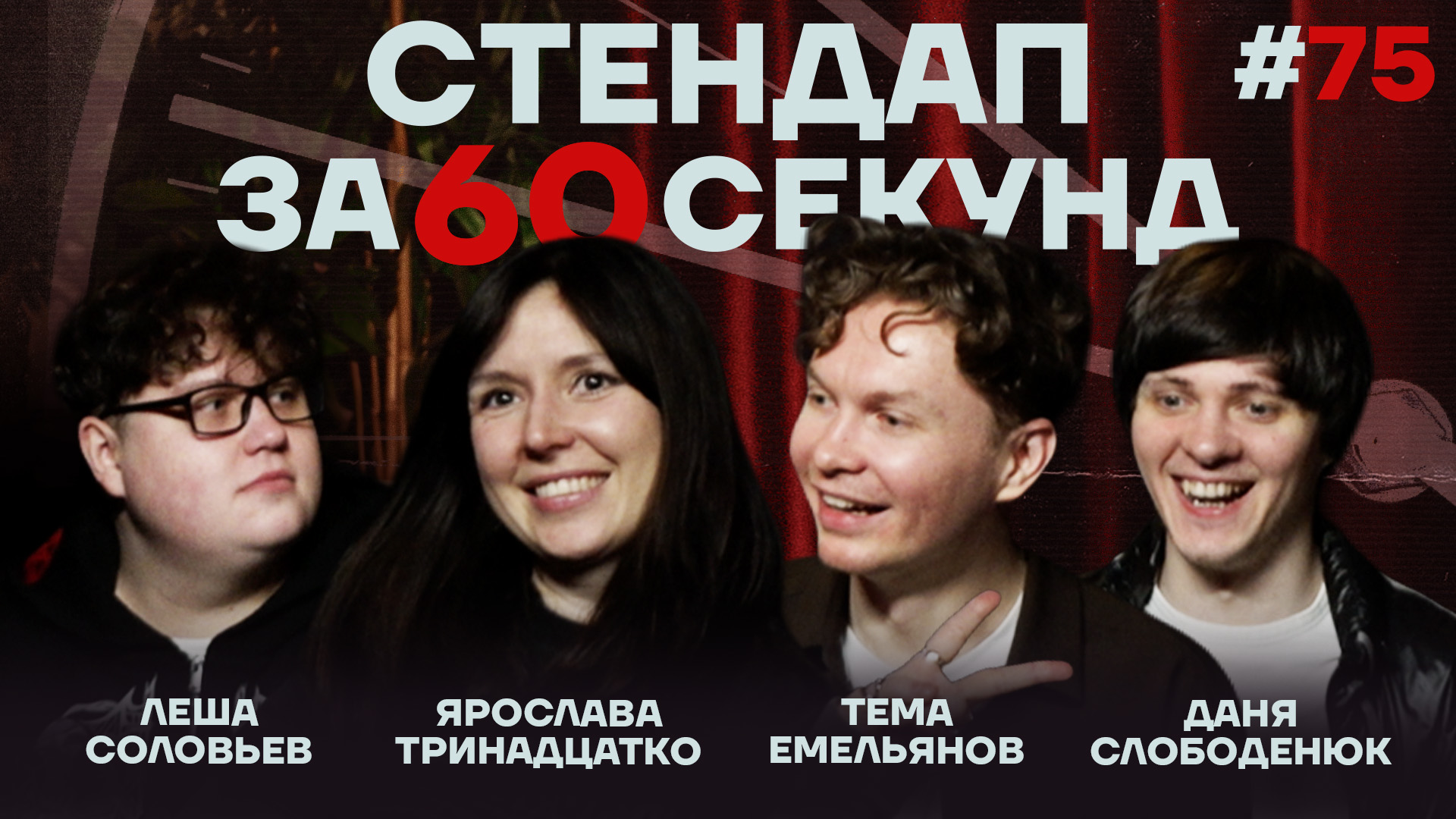 Стендап за 60 секунд #75 [Тринадцатко, Емельянов, Слободенюк, Соловьёвъ