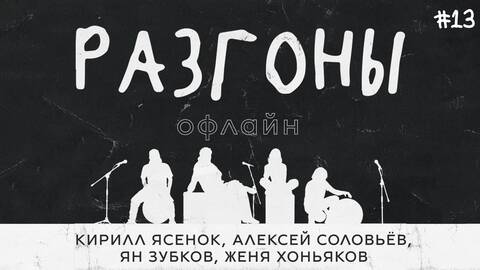 Разгоны офлайн #13 [Кирилл Ясенок, Алексей Соловьев, Ян Зубков, Женя Хоньяков]