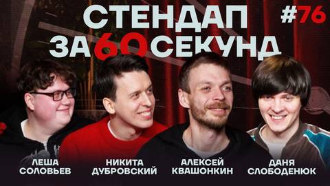 Стендап за 60 секунд #76 [Квашонкин, Дубровский, Слободенюк, Соловьёв]
