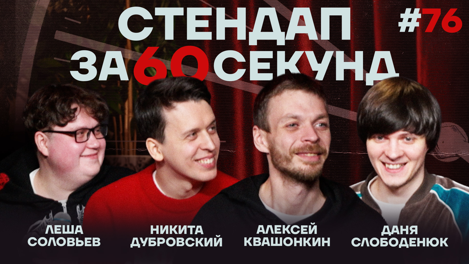 Стендап за 60 секунд #76 [Квашонкин, Дубровский, Слободенюк, Соловьёв]