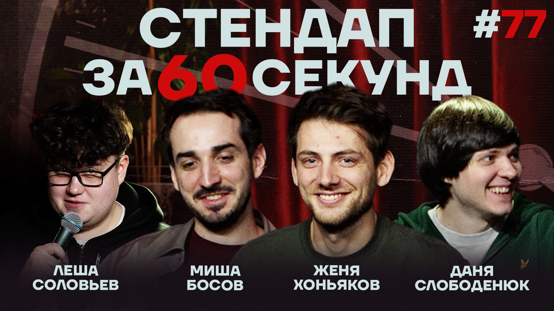 Стендап за 60 секунд #77 [Хоньяков, Босов, Слободенюк, Соловьев]