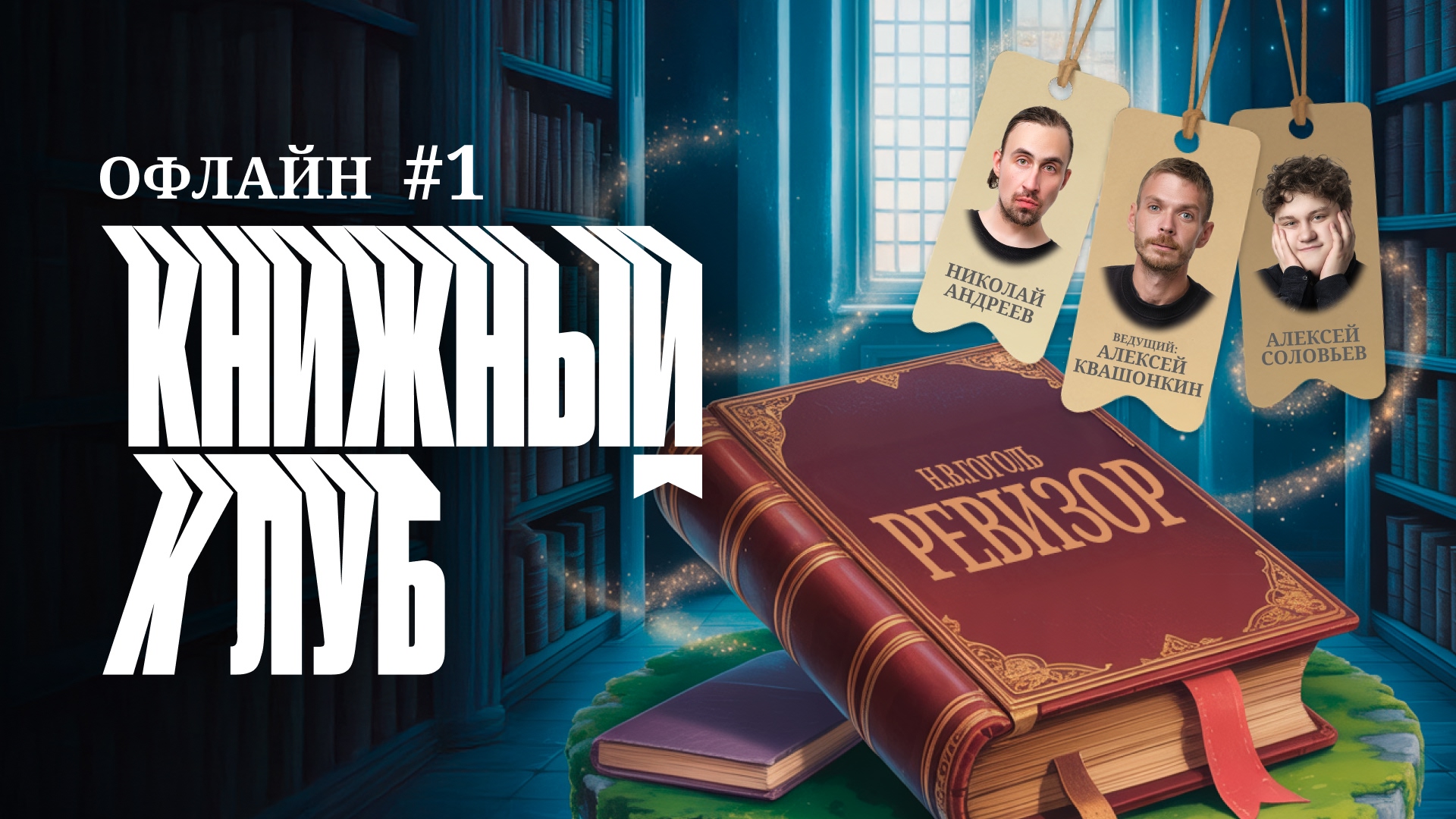 Книжный клуб офлайн #1. [Ревизор. Н.В. Гоголь]