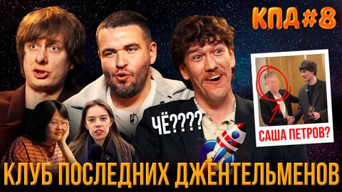 КПД #8: космос и зумеры | Гаврилов, Киселев, Сидоров, Хоровиц, Быченков