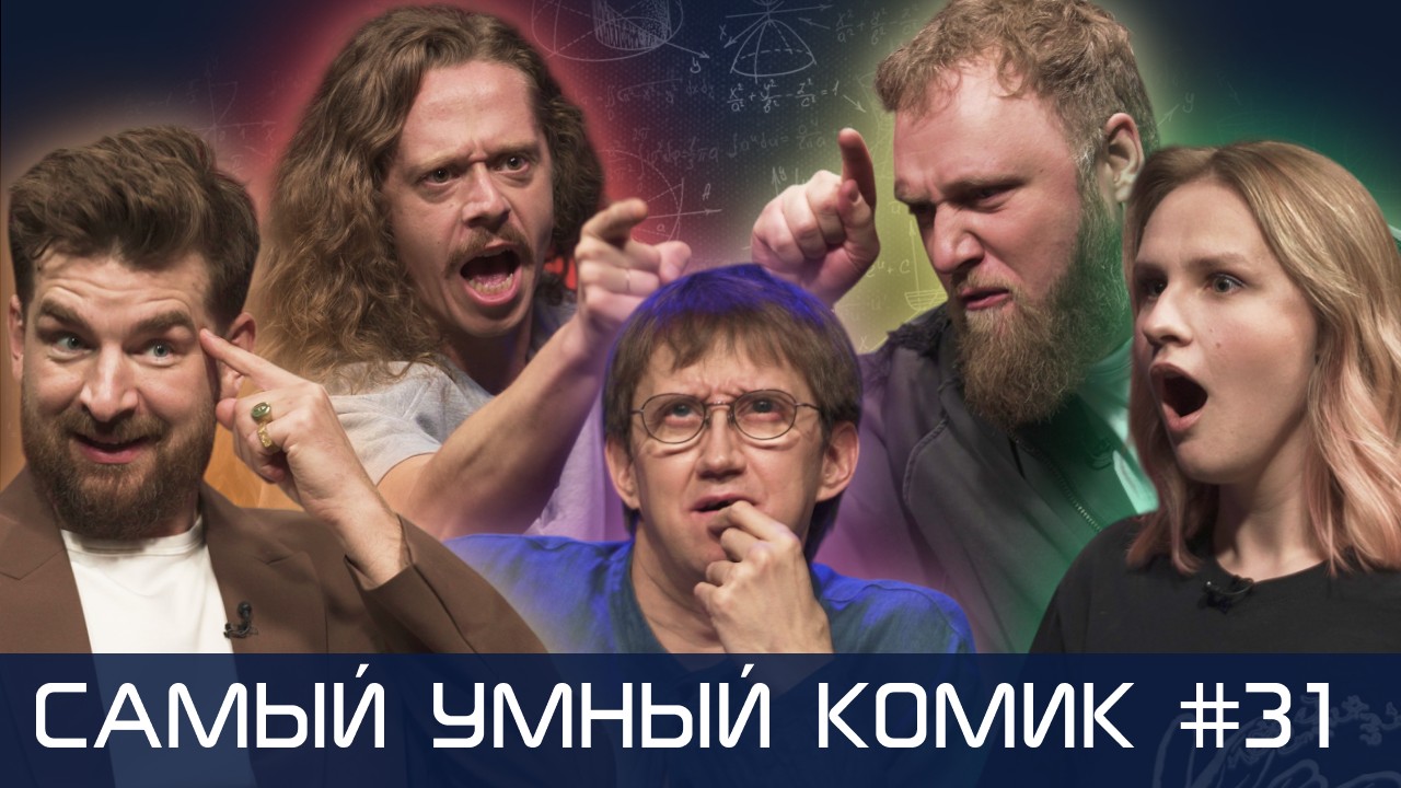 Самый умный комик. Выпуск 31 [Мезенцев, Макаров, Котельникова, Малой]