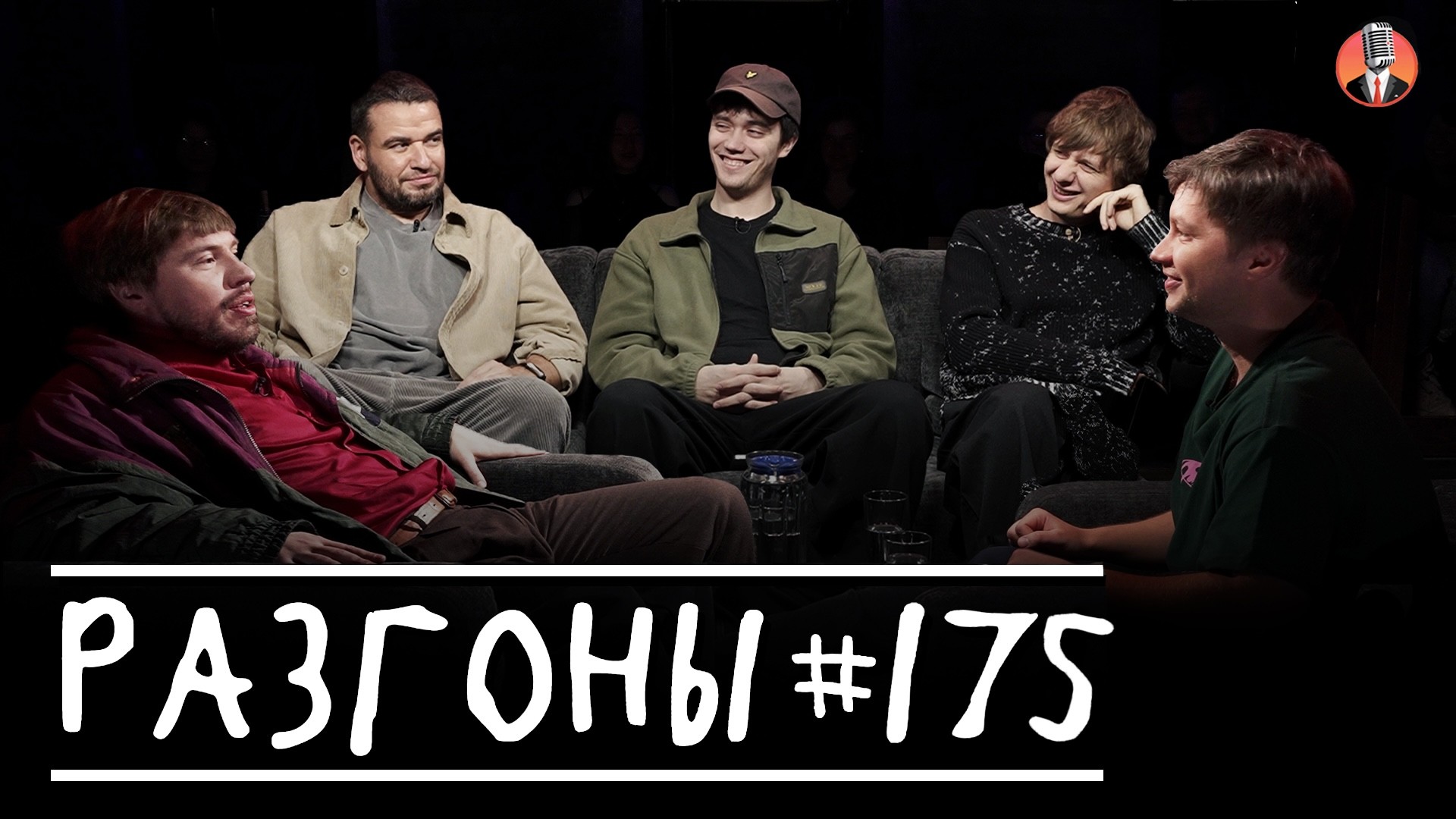 Разгоны #175 [Иван Ильин, Алексей Шамутило, Дима Гаврилов, Лев Ерёменко, Саша Киселев]
