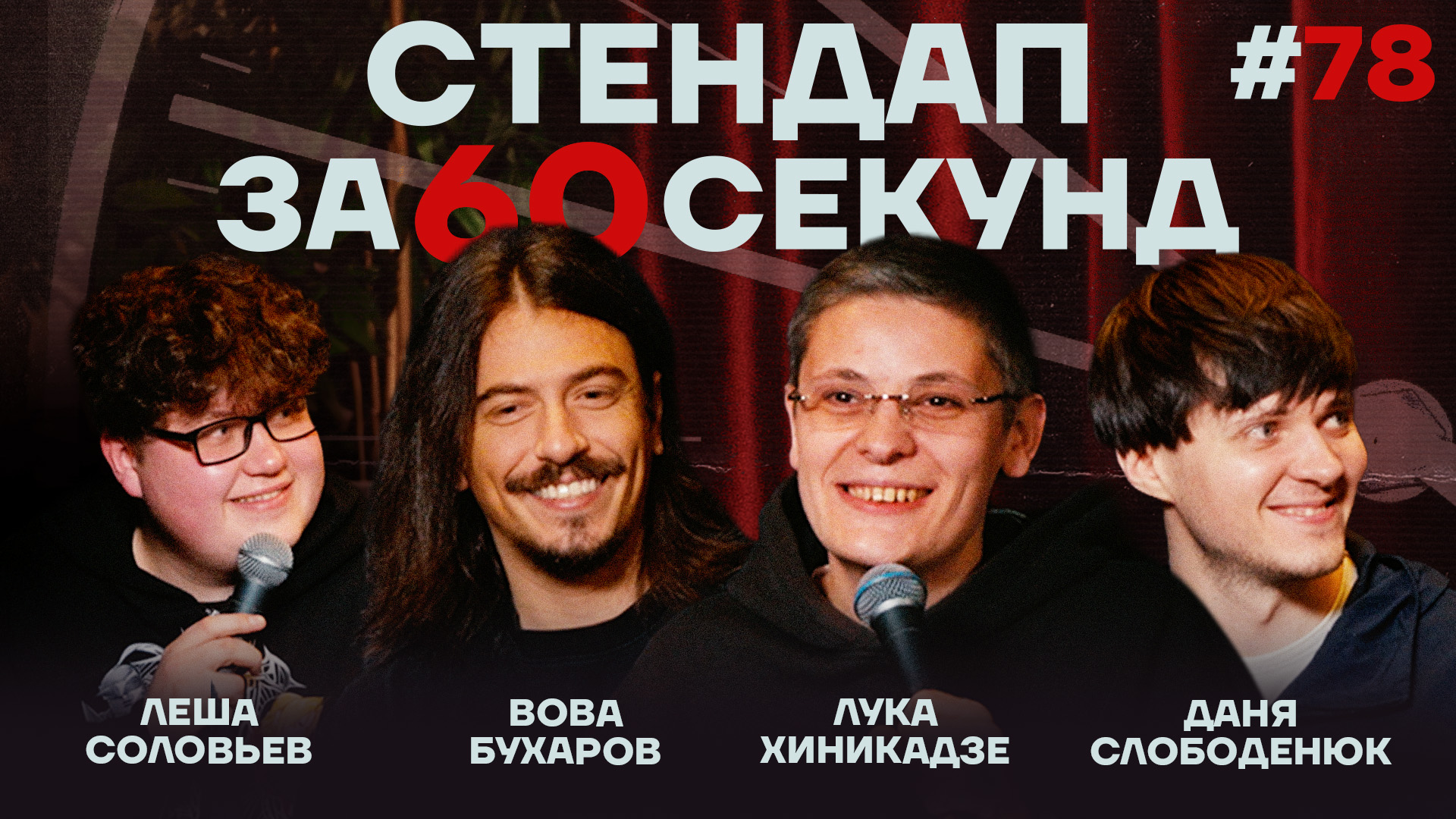 Стендап за 60 секунд #78 [Бухаров, Хиникадзе, Слободенюк, Соловьев]