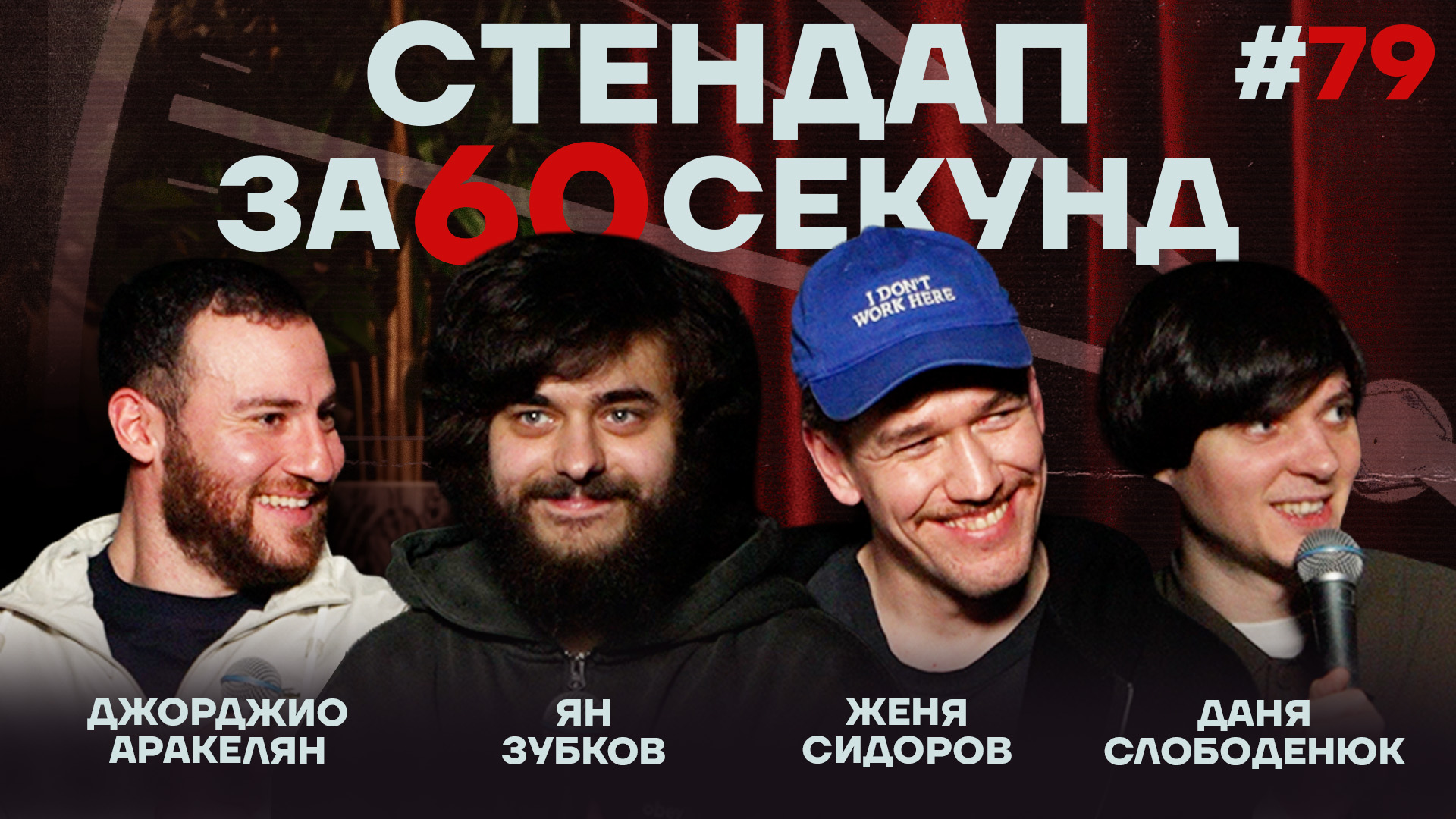 Стендап за 60 секунд #79 [Зубков, Сидоров, Слободенюк, Джорджио]