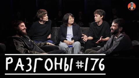 Разгоны #176 [Чермен Качмазов, Ян Зубков, Лев Ерёменко, Антон Быченков, Туяна Хоровиц]