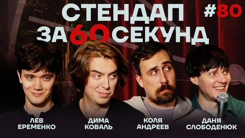 Стендап за 60 секунд #80 [Коваль, Андреев, Ерёменко, Слободенюк]