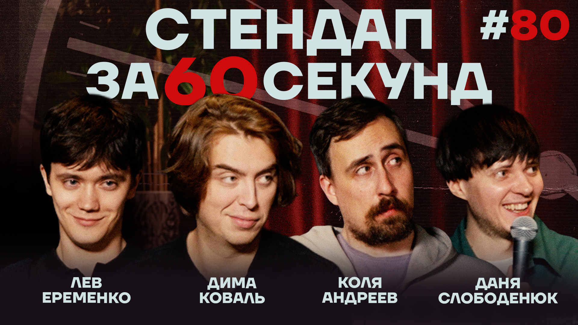 Стендап за 60 секунд #80 [Коваль, Андреев, Ерёменко, Слободенюк]