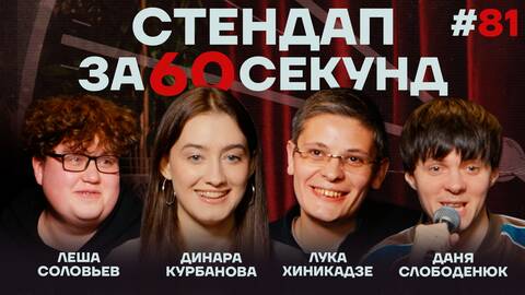 Стендап за 60 секунд #81 [Курбанова, Хиникадзе, Слободенюк, Соловьев]