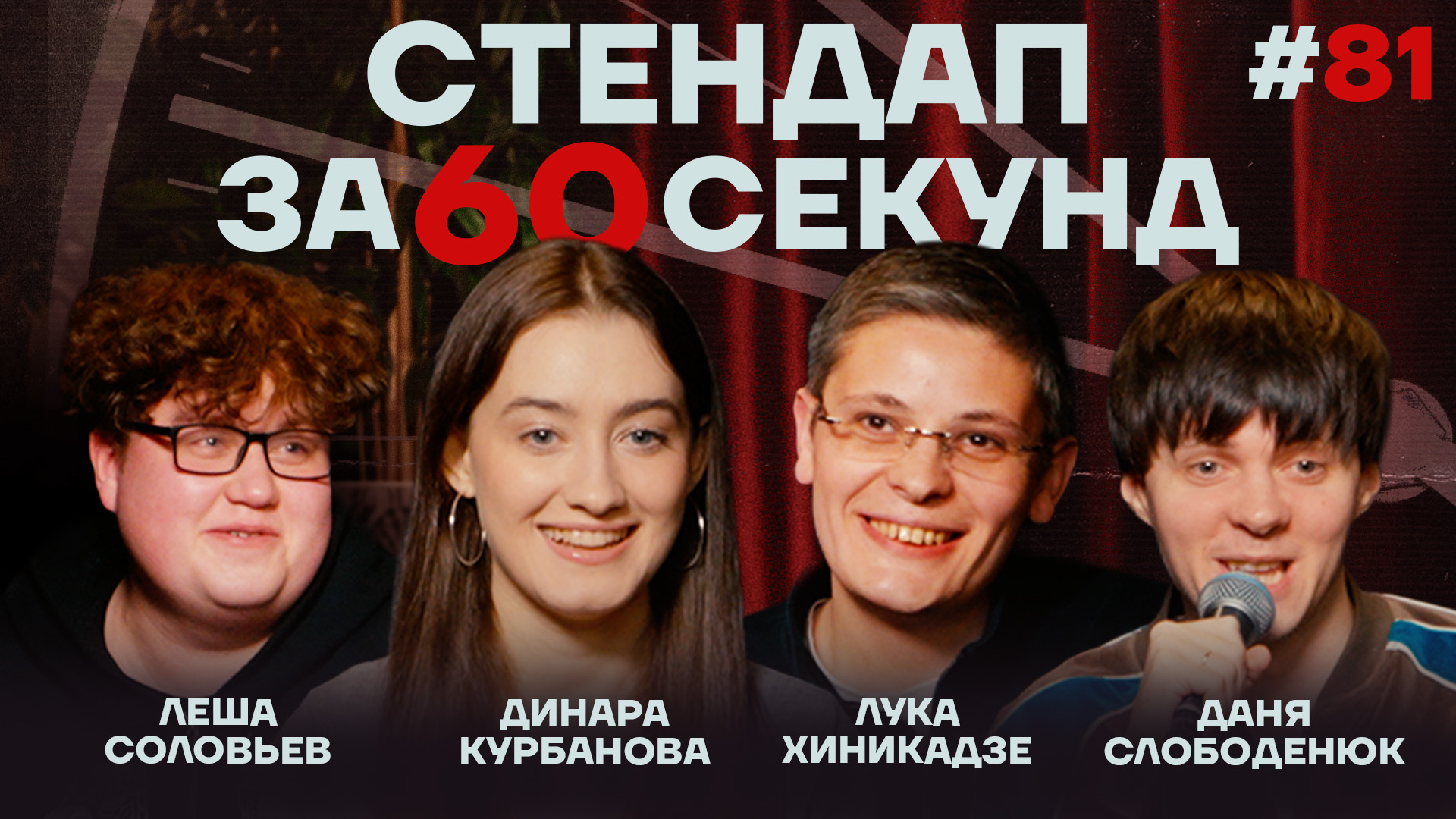 Стендап за 60 секунд #81 [Курбанова, Хиникадзе, Слободенюк, Соловьев]