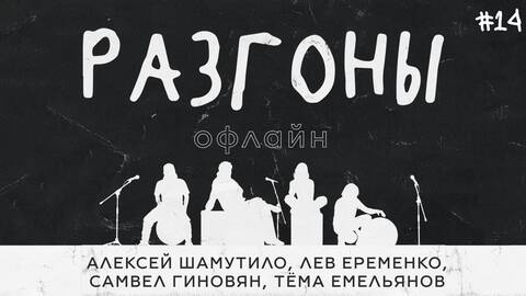 Разгоны офлайн #14 [Алексей Шамутило, Лев Еременко, Самвел Гиновян, Тёма Емельянов]