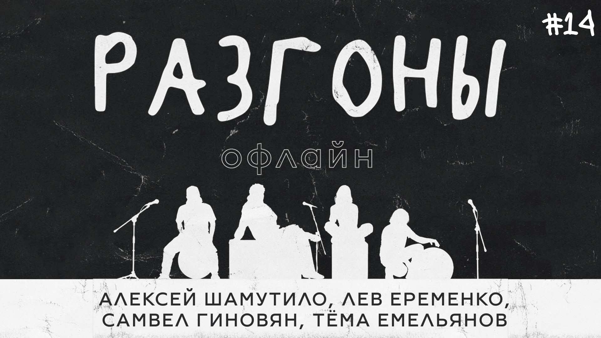 Разгоны офлайн #14 [Алексей Шамутило, Лев Еременко, Самвел Гиновян, Тёма Емельянов]