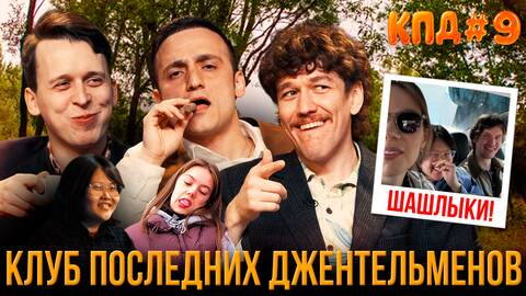 КПД #9: шашлыки и Таиланд | Дубровский, Гиновян, Жеребцова, Сидоров, Хоровиц