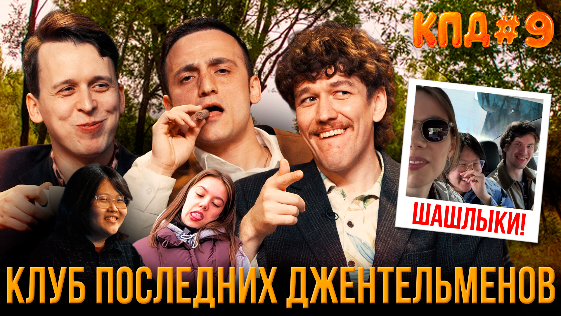 КПД #9: шашлыки и Таиланд | Дубровский, Гиновян, Жеребцова, Сидоров, Хоровиц
