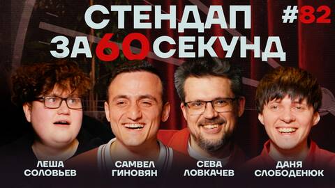 Стендап за 60 секунд #82 [Ловкачев, Гиновян, Слободенюк, Соловьев]