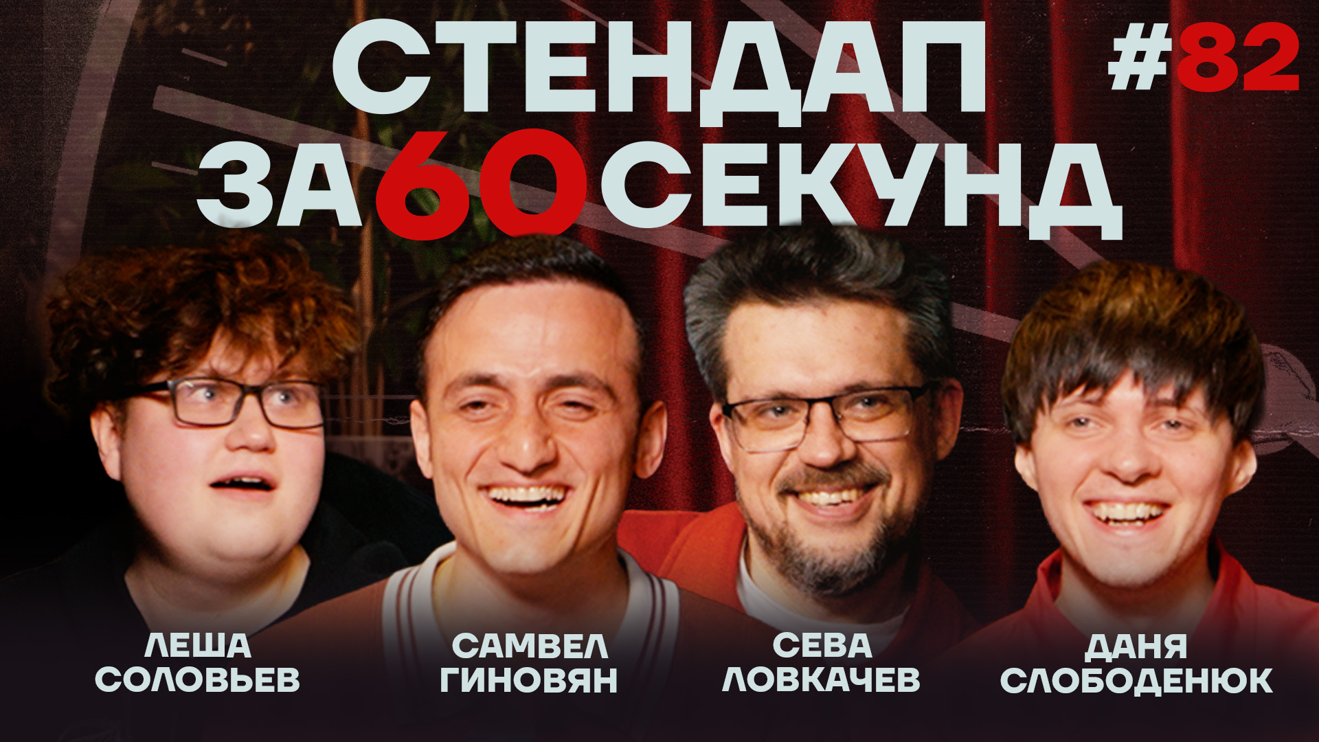 Стендап за 60 секунд #82 [Ловкачев, Гиновян, Слободенюк, Соловьев]