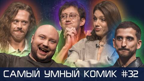 Самый умный комик. Выпуск 32 [Парфенюк, Никитин, Воронин, Малой]