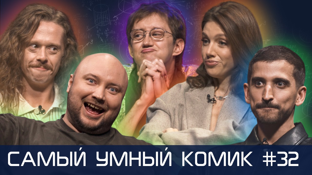 Самый умный комик. Выпуск 32 [Парфенюк, Никитин, Воронин, Малой]