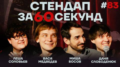 Стендап за 60 секунд #83 [Медведев, Босов, Слободенюк, Соловьев]
