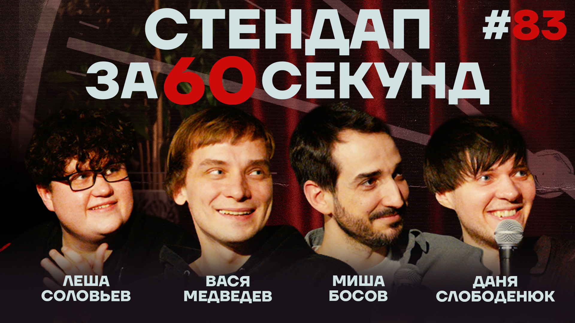 Стендап за 60 секунд #83 [Медведев, Босов, Слободенюк, Соловьев]