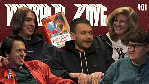 Книжный клуб. Глава 61. [Унесённые ветром. Маргарет Митчелл]